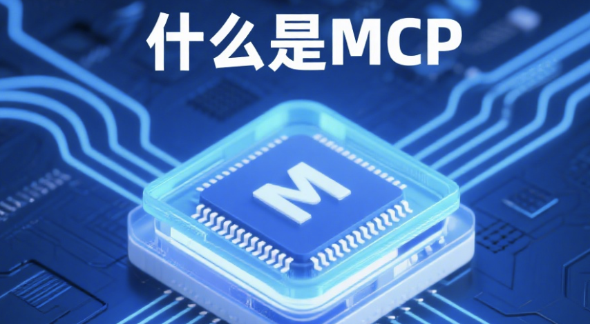 什么是 MCP？MCP 可以干什么？