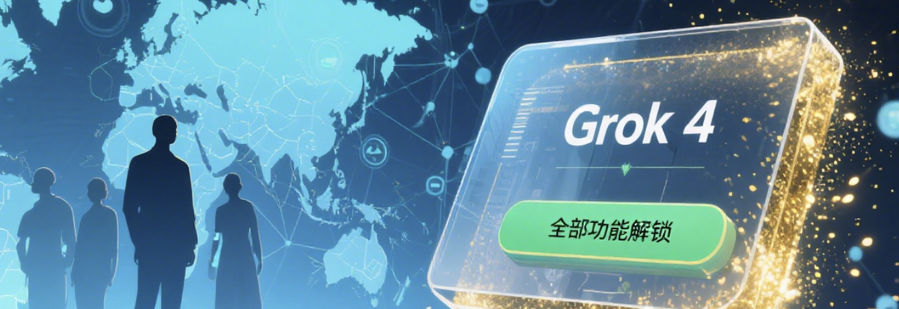 Grok 4 限时开放背后的战略意义