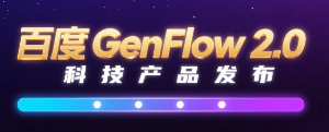 Baidu a lancé GenFlow 2.0 : 5+ traitements simultanés de tâches complexes, prenant en charge l’intervention manuelle dans l’ensemble du processus