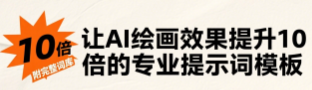 让AI绘画效果提升10倍的专业提示词模板（附完整词库）