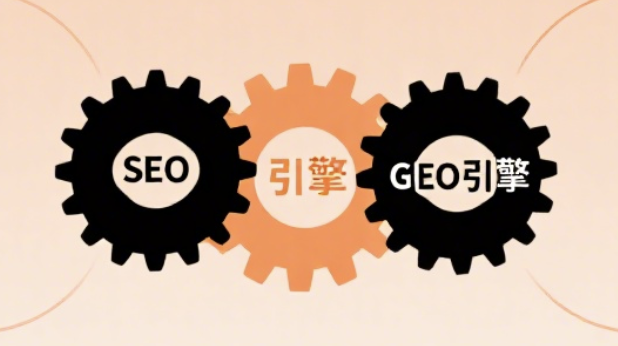 SEO 和 GEO 可以一起做吗?双栈优化才是未来