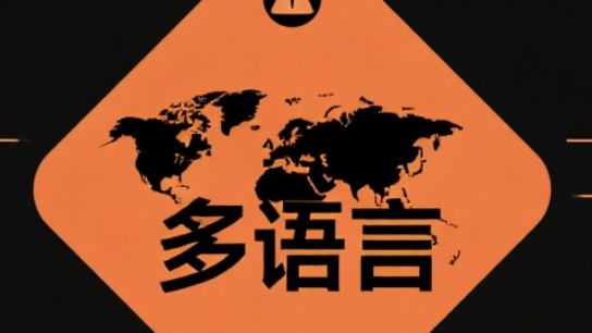 GEO 优化要不要做多语言？答案在这里